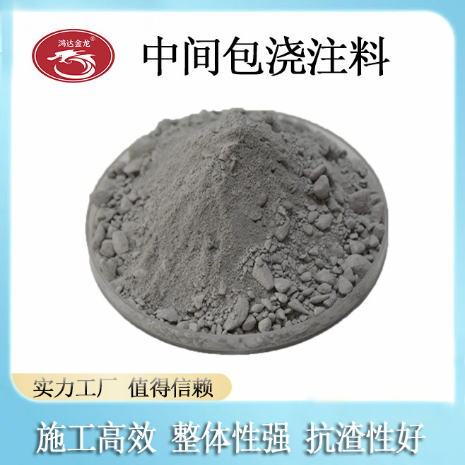 源头工厂生产中间包浇注料铁水包浇注料抗渣不开裂保温性好