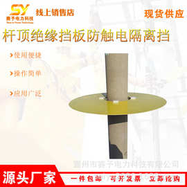 带电作业快装杆顶绝缘挡板防触电隔离挡电力施工隔离遮蔽板