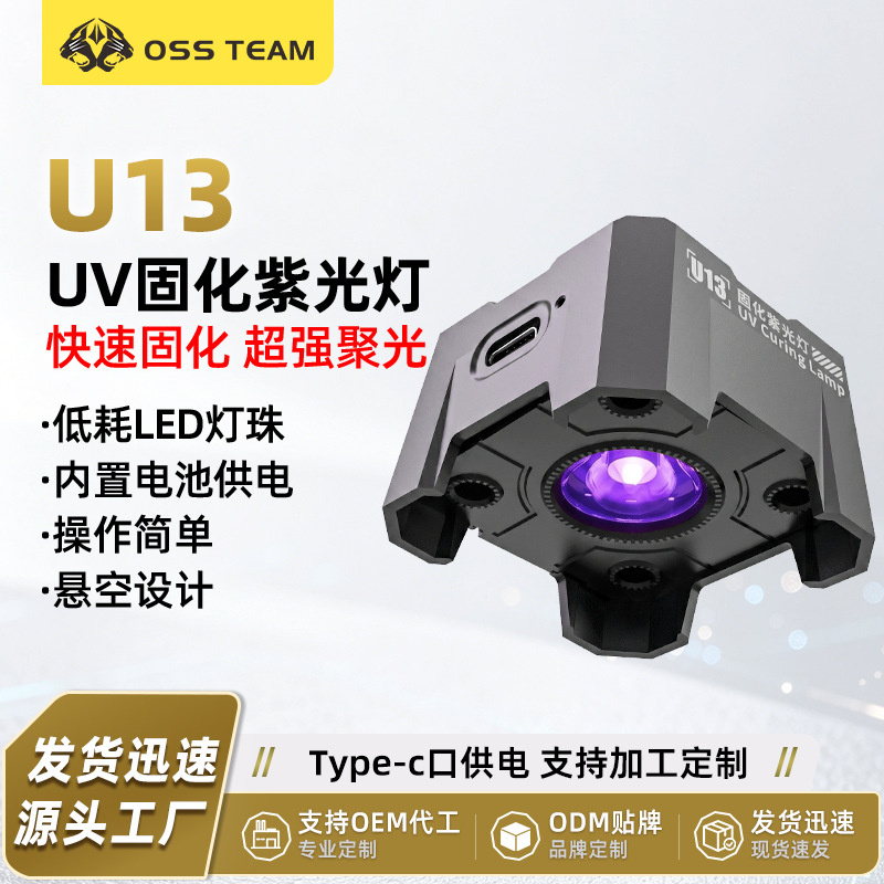 OSS U13 Cross-border UV Curing Ultraviolet Lamp TYPE-C Rechargeable Curing Lamp Ultraviolet Light for Mobile Phone Screen Protector Application