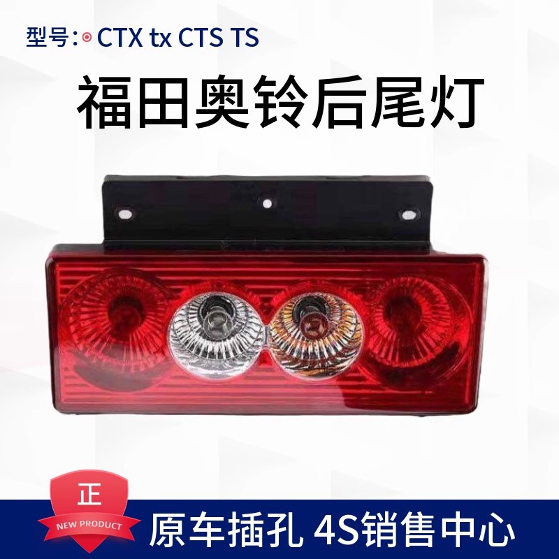 Foton Aolingle Metro Ctx Tx Cts Ts Omarco S3 Rear Tail Light Total Reversing Light 12V24Vled
