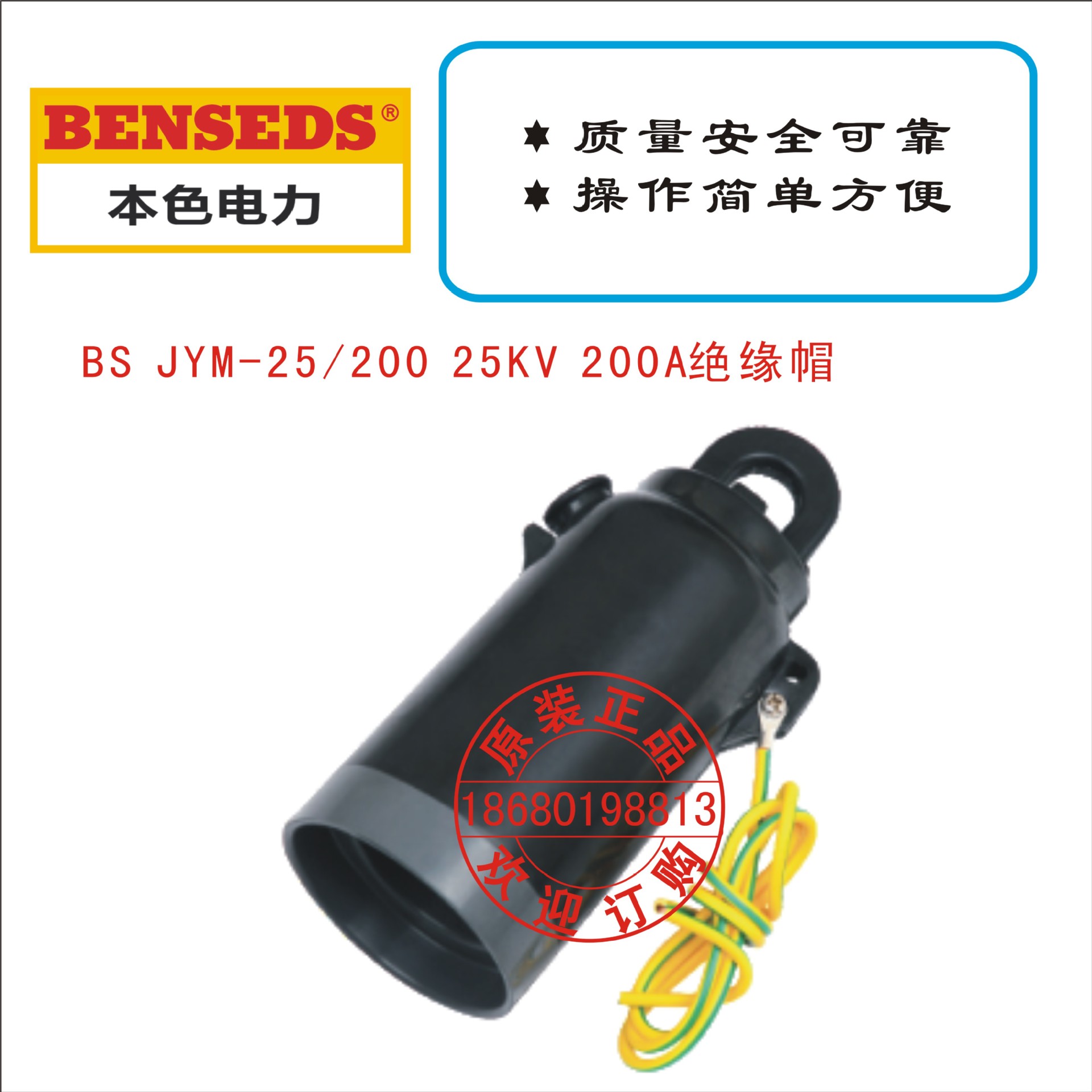 BS JYM-25/200 25KV 200A绝缘帽