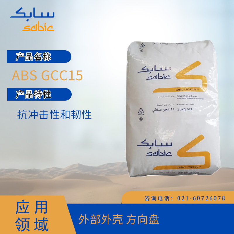 沙特SABIC ABS GCC15 抗冲击性和韧性外部外壳 方向盘ABS沙特沙特