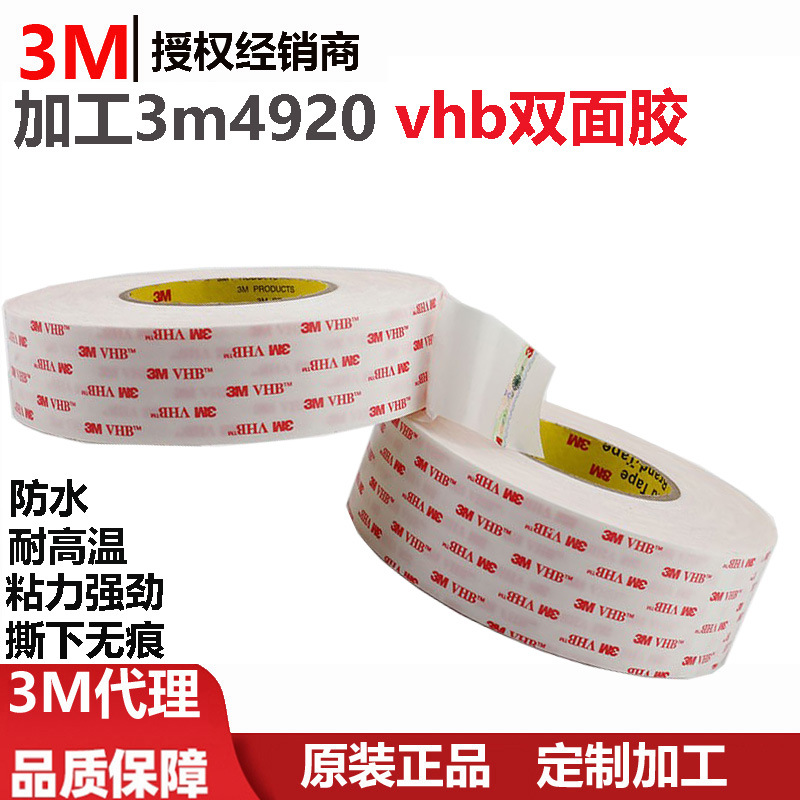 加工3mvhb双面胶3m4920 耐高温防水粘力强劲撕下无痕3m4920双面胶