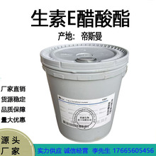 帝斯曼维生素E 醋酸酯 生育酚乙酸酯 天然VE油原料 现货供应