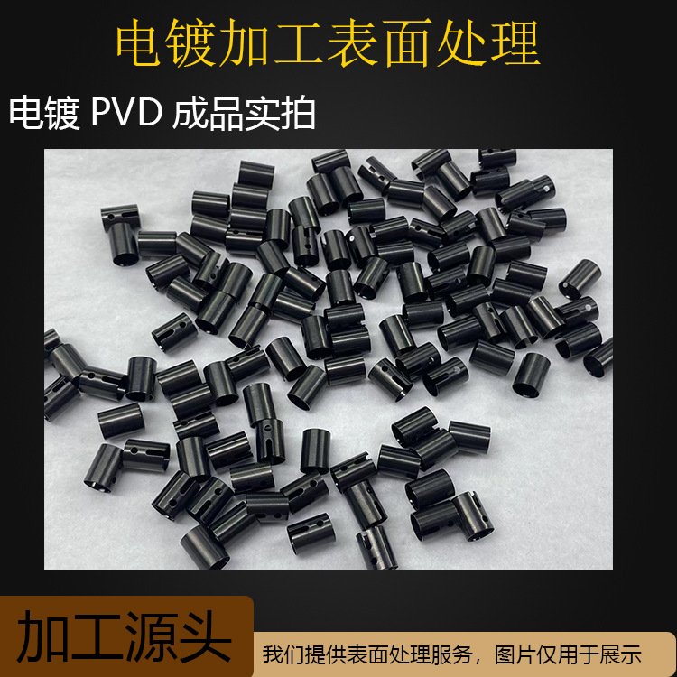 东莞长安五金真空镀IP黑 黑铬 黑镍 黑钛等 五金电镀厂 表面加工