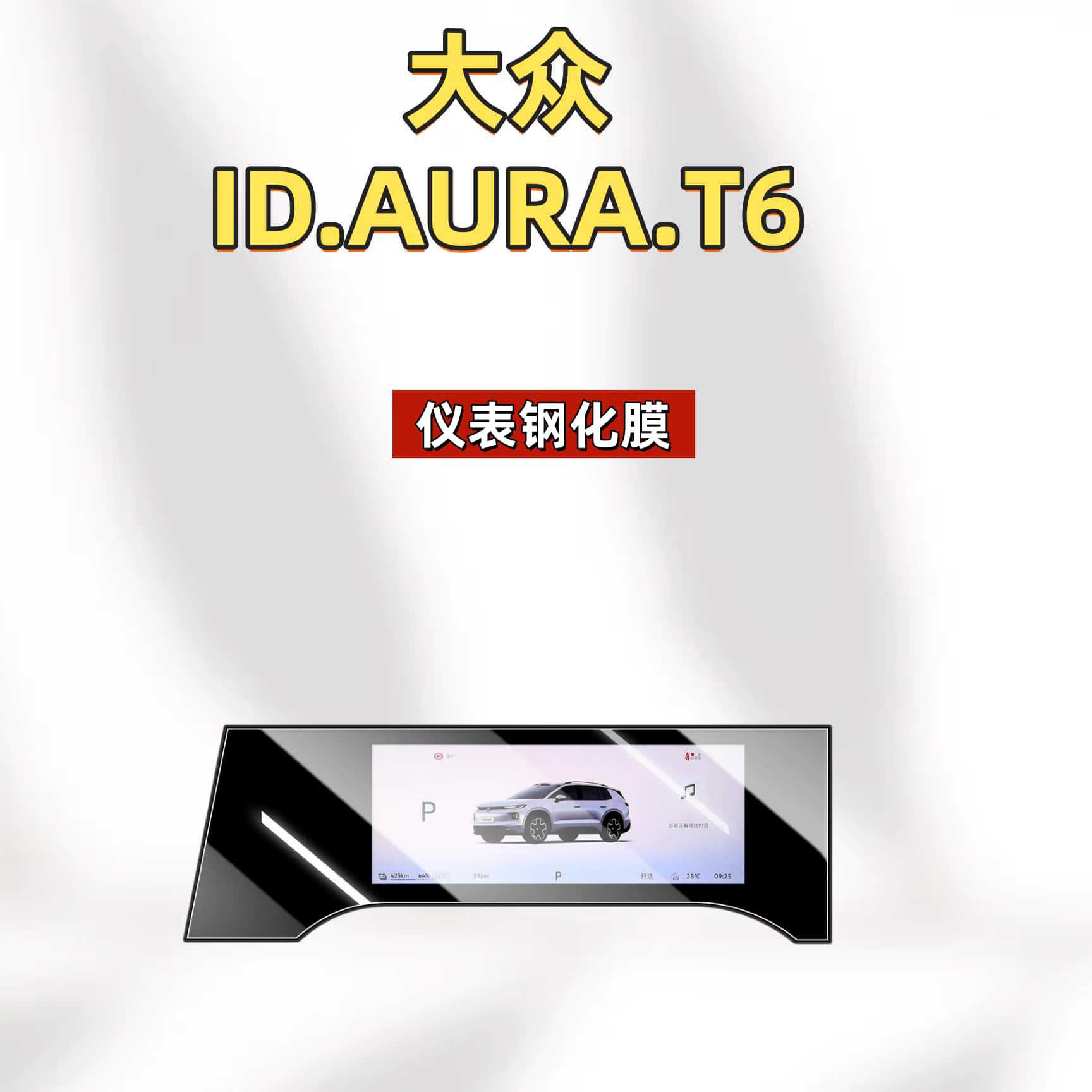 Suitable for 26 models of Volkswagen ID.AURA.T6: tempered glass screen protector for the central control screen, car navigation screen protector, and interior accessories