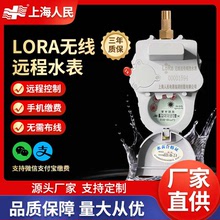 上海人民无线水表远程控制物联网手机远传智能抄表预付费水表LORA