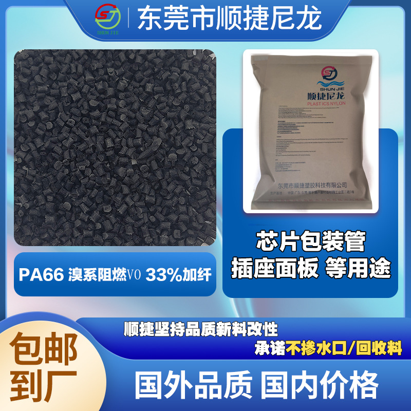 PA66溴系阻燃33%加纤 芯片包装管插座面板等V0阻燃级工厂直销尼龙