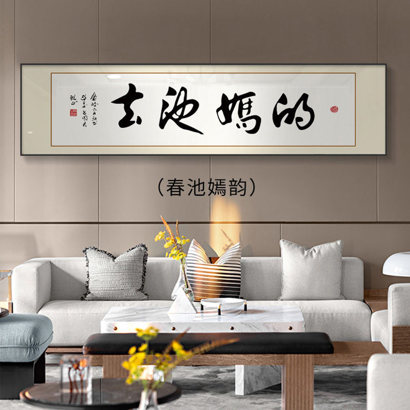 中式客厅装饰画坦荡字画个性书法沙发背景墙挂画春池嫣韵茶室牌匾