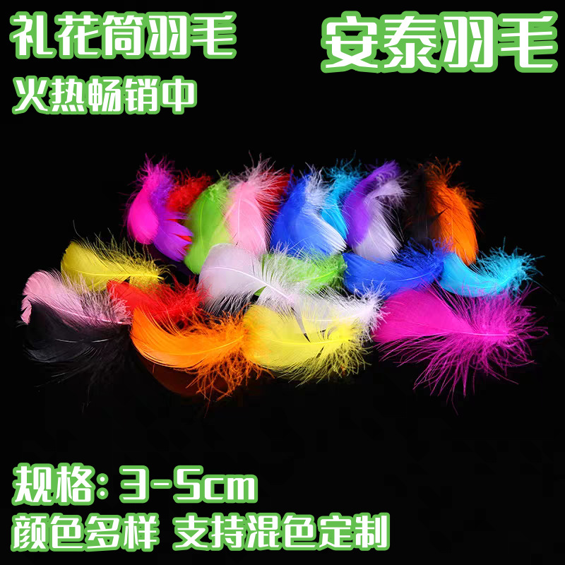 礼花筒羽毛礼花鹅毛小飘包装批发颜色多样可混节日装饰混色