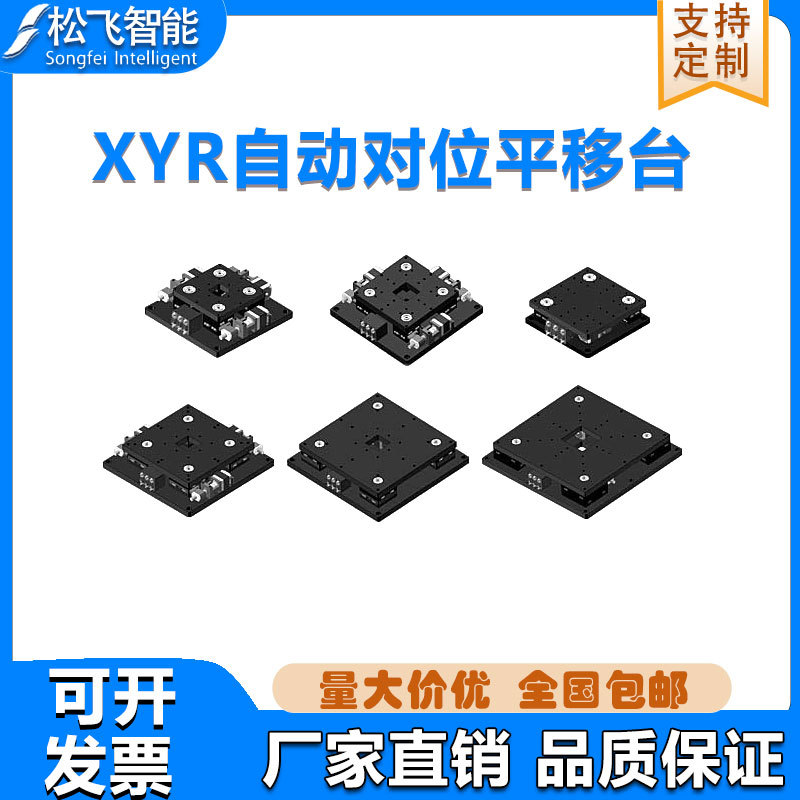 高精密XYR自动对位平移台薄准稳快用于视觉检测等