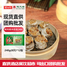 避风塘上海总代鲜肉糯米烧麦240g(8只)*12包港式早茶早餐批发出口