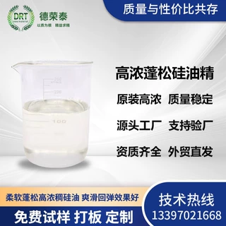 蓬松硅油精毛纺羊毛棉涤麻丝丰满厚实手感剂氨基类稠硅油洗水助剂