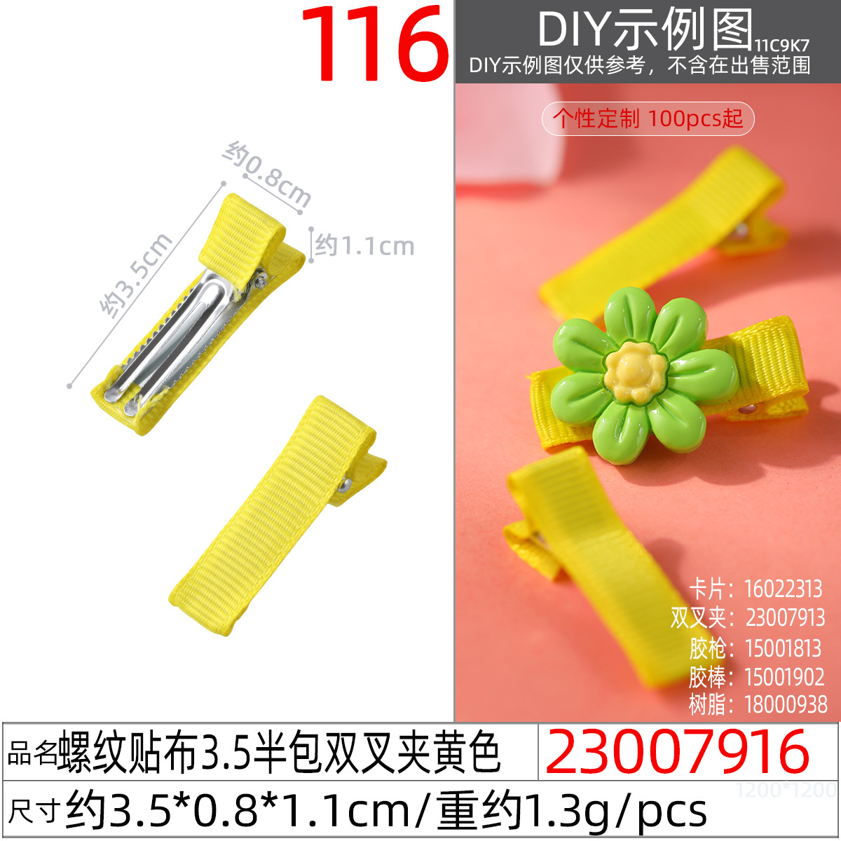 23007916#螺纹贴布3.5半包双叉夹黄色