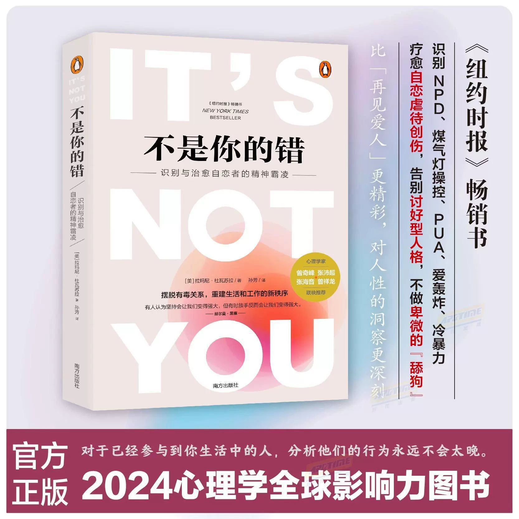 不是你的错 《纽约时报》畅销书 NPD PUA 爱轰炸 全新心理学解析