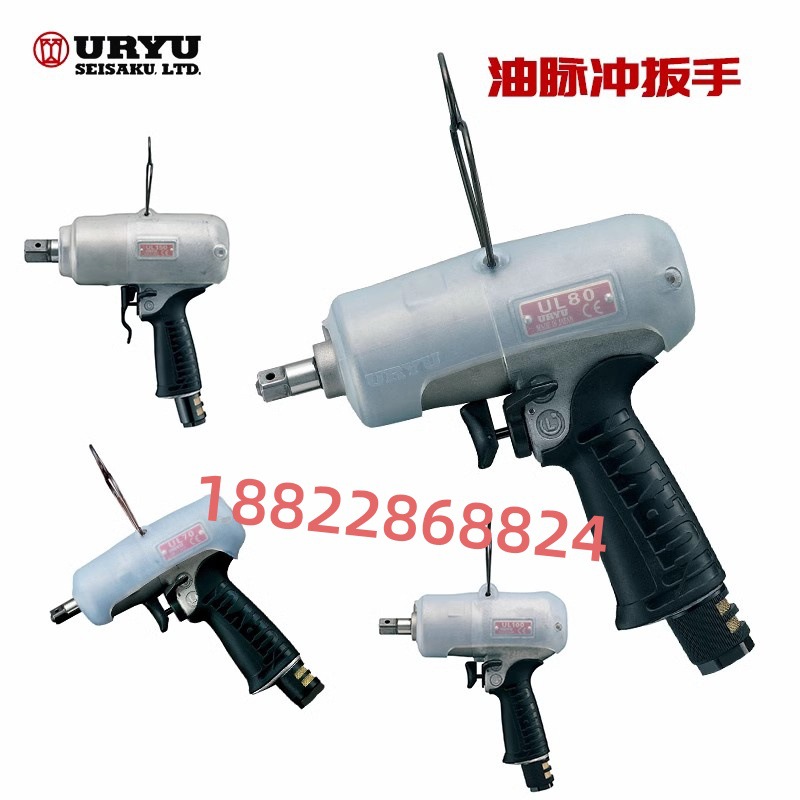 日本URYU瓜生气动油压脉冲气动扳手UL130/UL30/UL30D/UL40/UL40D