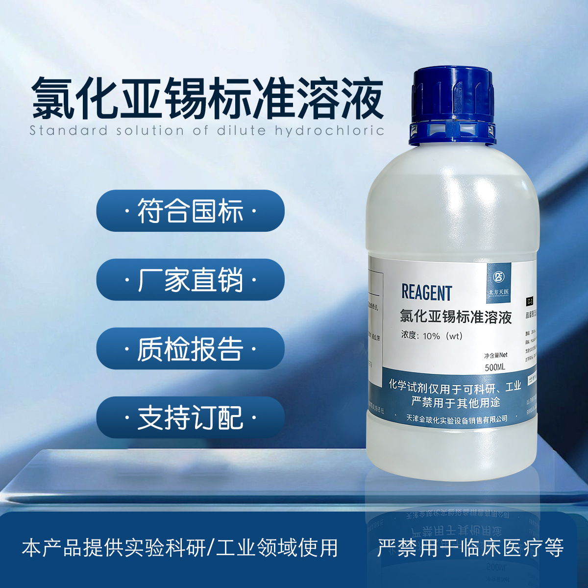 氯化亚锡标准溶液 多种浓度 科研实验专用 高校实验 北方天医