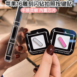 闪钻适用苹果17promax手机拍照按键贴触控相机保护iPhone16侧键膜