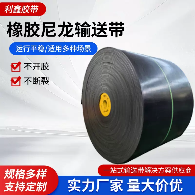 厂家批发工业矿用橡胶尼龙输送带耐磨耐热传送带阻燃环形输送带