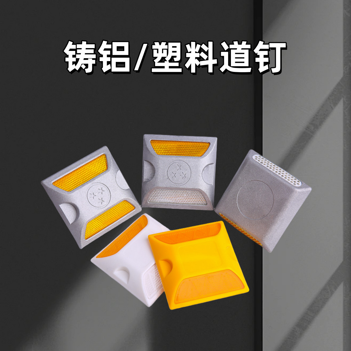 反光铸铝道钉单双面附着式塑料道钉突起路标道路减速安全标志