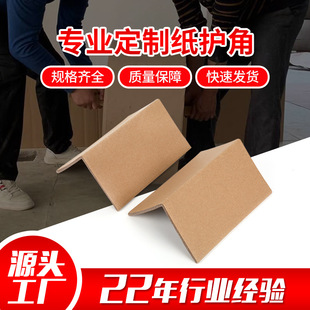 Dongguan manufacturers L-type packaging corner protector anti-pressure paper corner protector furniture edge protector L-shaped paper anti-collision corner protector yarn tube paper corner protector