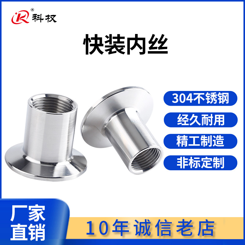 科权304不锈钢快装内丝接头卫生级内螺纹卡盘端头快开丝扣内接4分