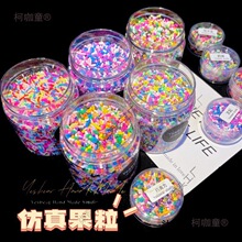 果碎奶油胶软陶仿真糖果丝滴胶巧克力七彩装饰物粒批发捏捏麦太保