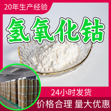 氢氧化钴 源头工厂工业级分析纯实力商家顾客是上帝诚信经营山东