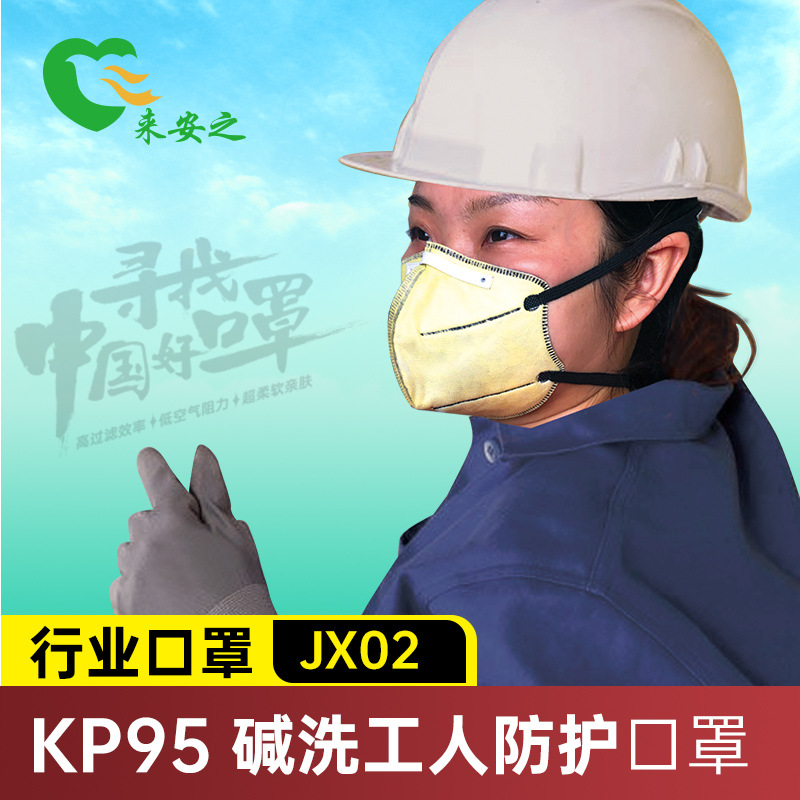 来安之 碱洗行业专用折叠口罩 头戴式 KP95  JX02 30个一盒