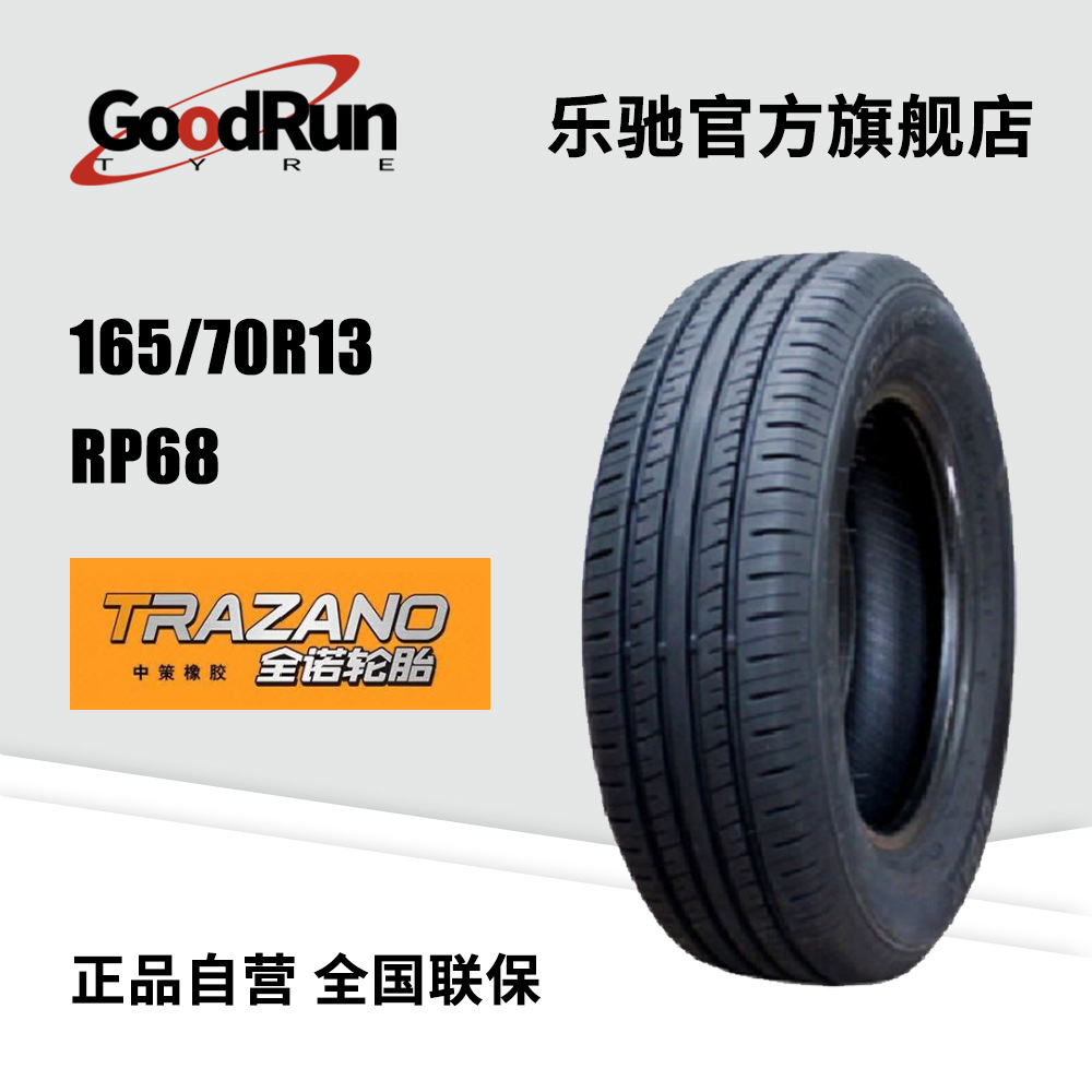 全诺轿车轮胎 165/70R13	RP68 79T 厂家直供正品全新汽车轮胎