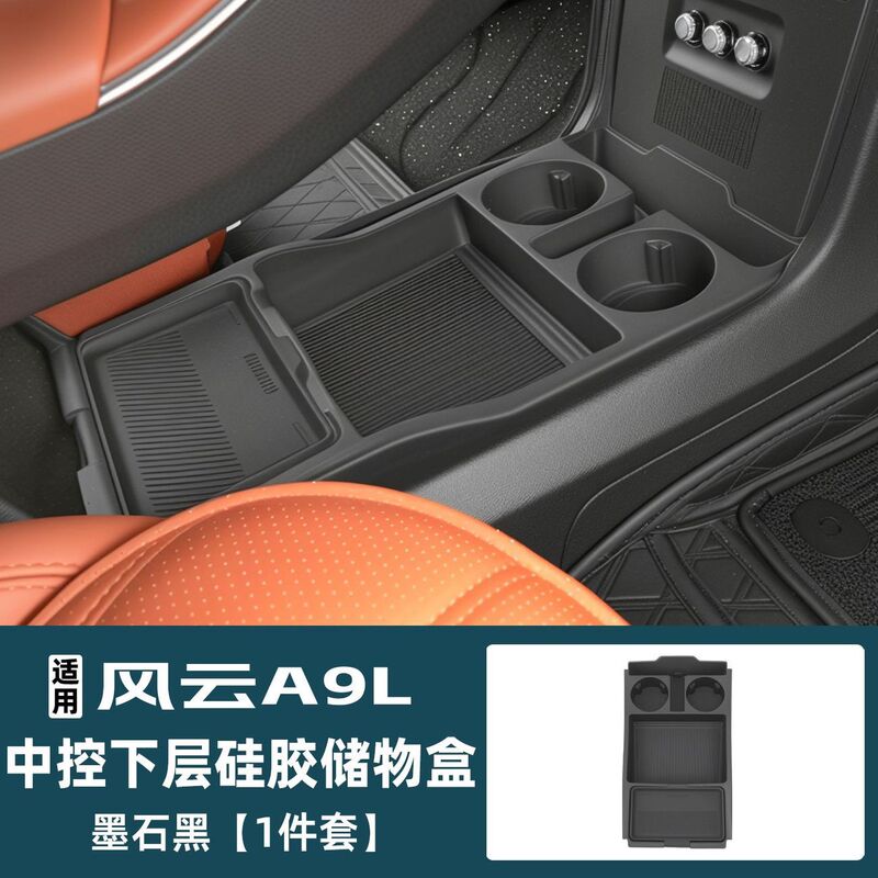 适用风云A9L中控储物盒扶手箱下层收纳盒防滑垫汽车用品改装配件|undefined