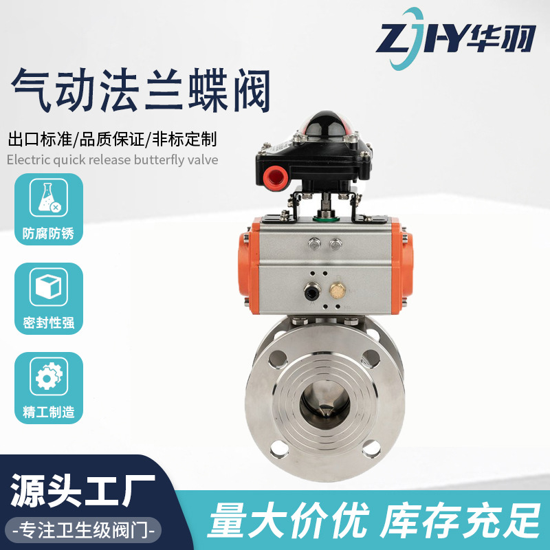 卫生级法兰蝶阀 气动法兰蝶阀带限位开关  304/316不锈钢蝶阀