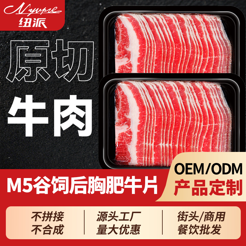 纽派悦享M5级谷饲谷饲后胸肥牛片/牛肉卷非合成不拼接生鲜食材批