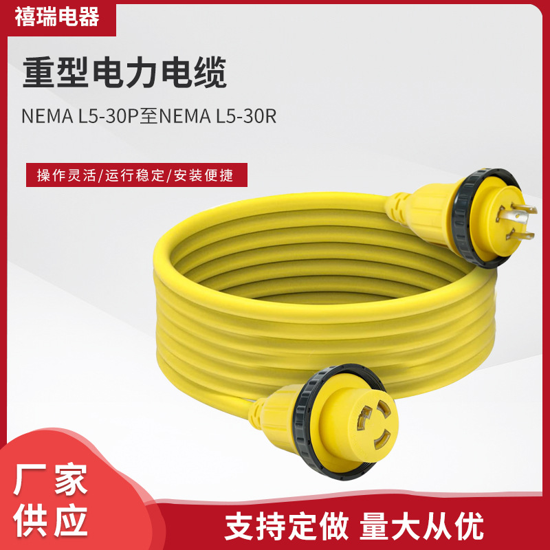 厂家货源30Amp/125V RV电源线船用岸船电缆 L5-30重型电力电缆