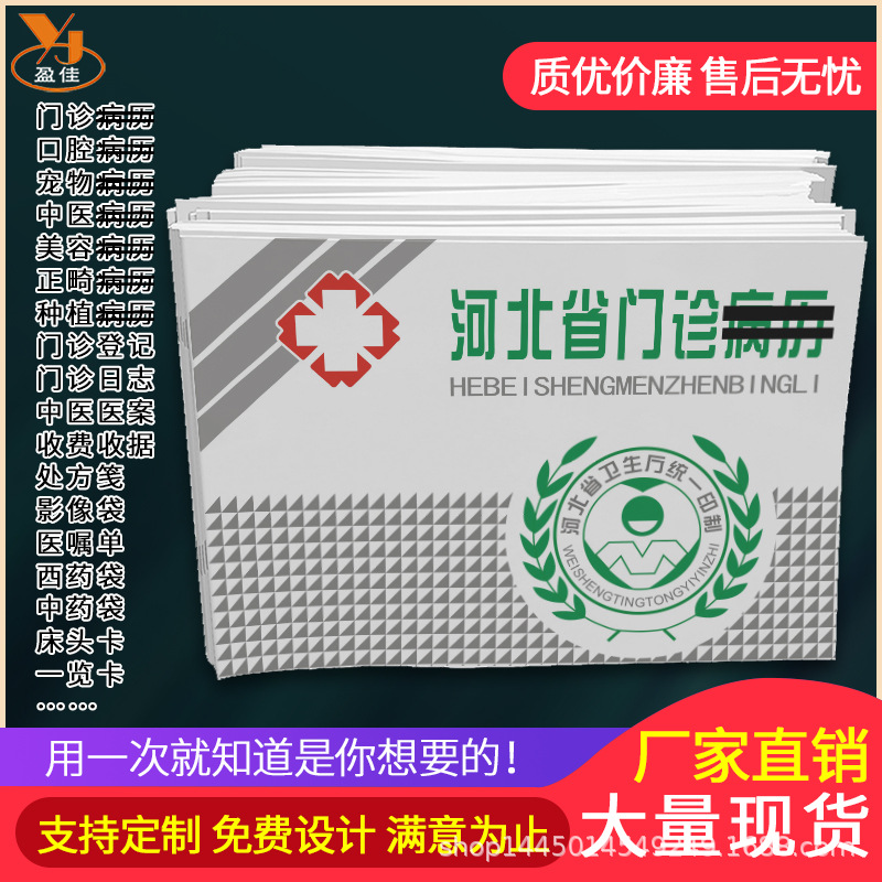 现货河北省门诊病历本口腔正畸病历长期医嘱单处方笺全国收费收据