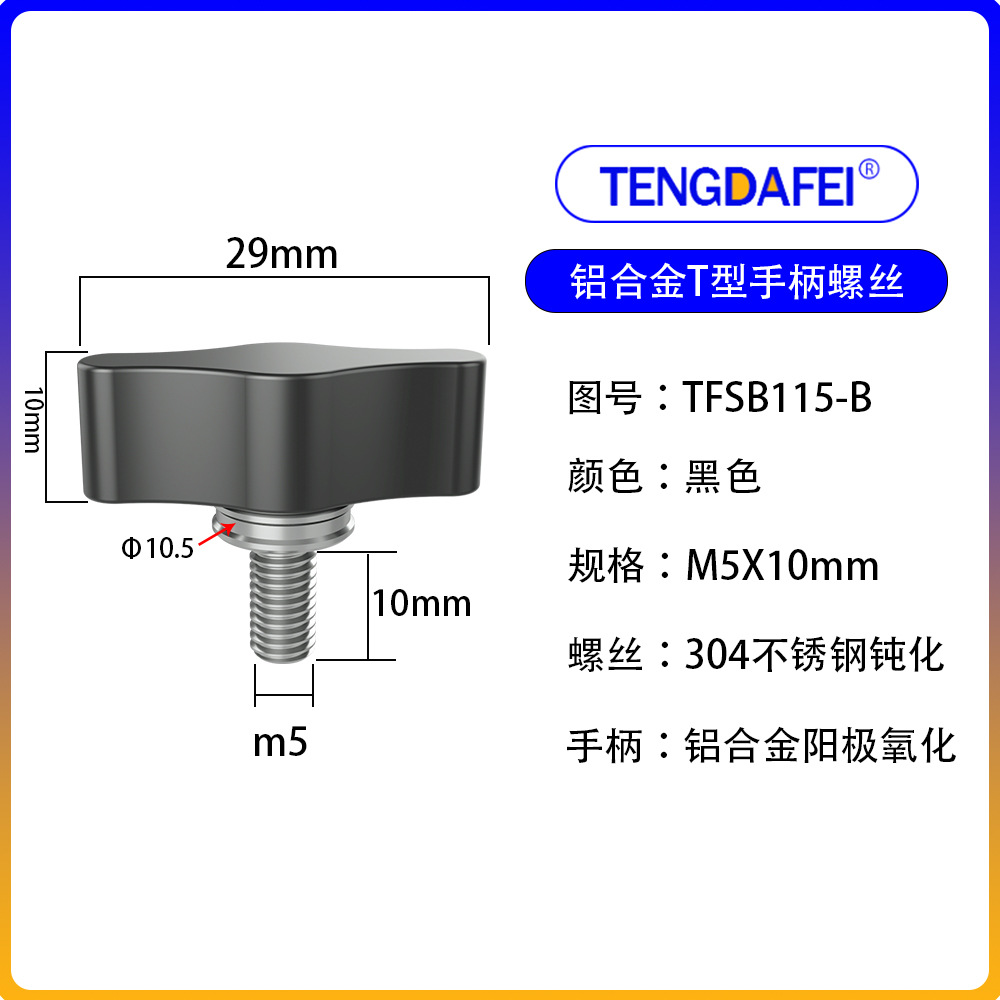 Black m5*10mm (aluminum alloy + stainless steel)