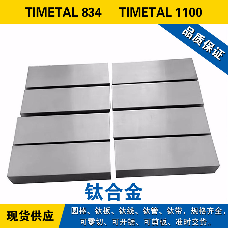 TIMETAL 834圆棒 TIMETAL 1100钛板 磨光钛线 高强度退火 钛合金