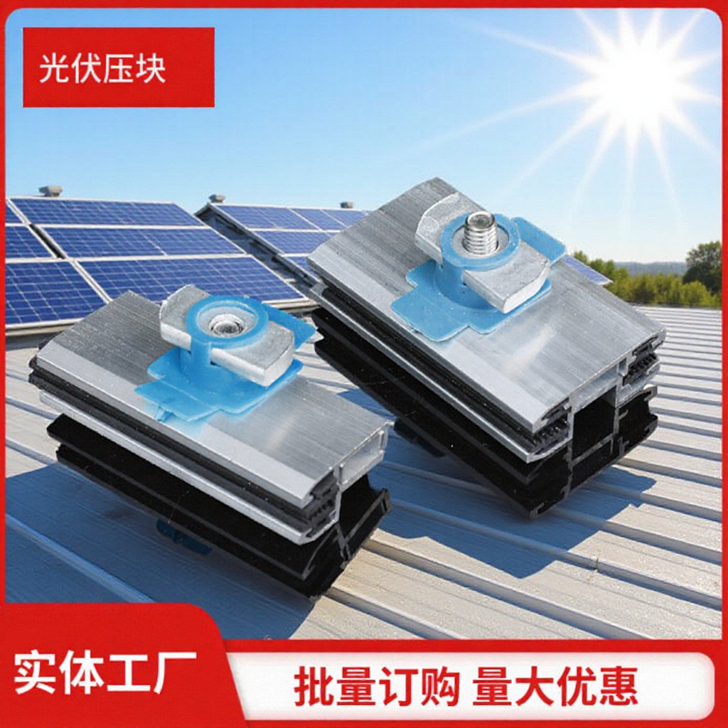 太阳能光伏薄膜压块铝合金压块太阳能板固定配件中压块边压