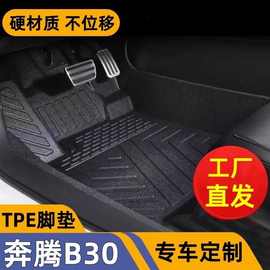 适用于一汽奔腾B30环保耐磨原车打版tpe汽车脚垫丝圈装饰改装用品