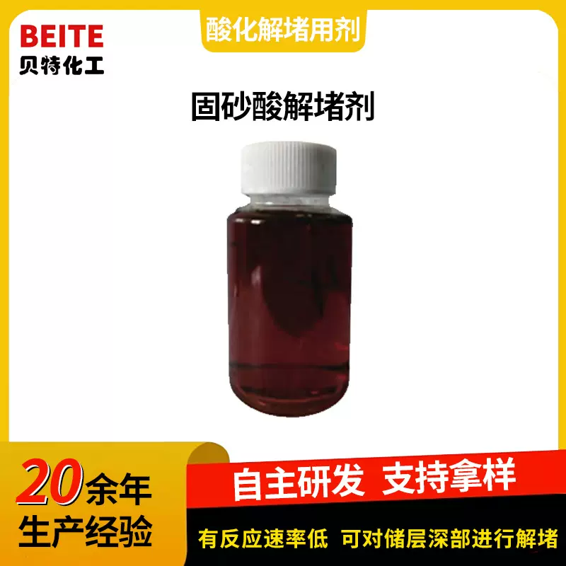固砂酸解堵剂油田用酸化解堵用剂油田钻井助剂油井缓速解堵剂