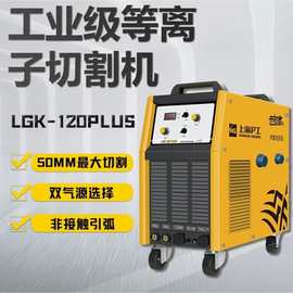 上海沪工LGK120内置气泵一体等离子切割机手工焊两用量大从优