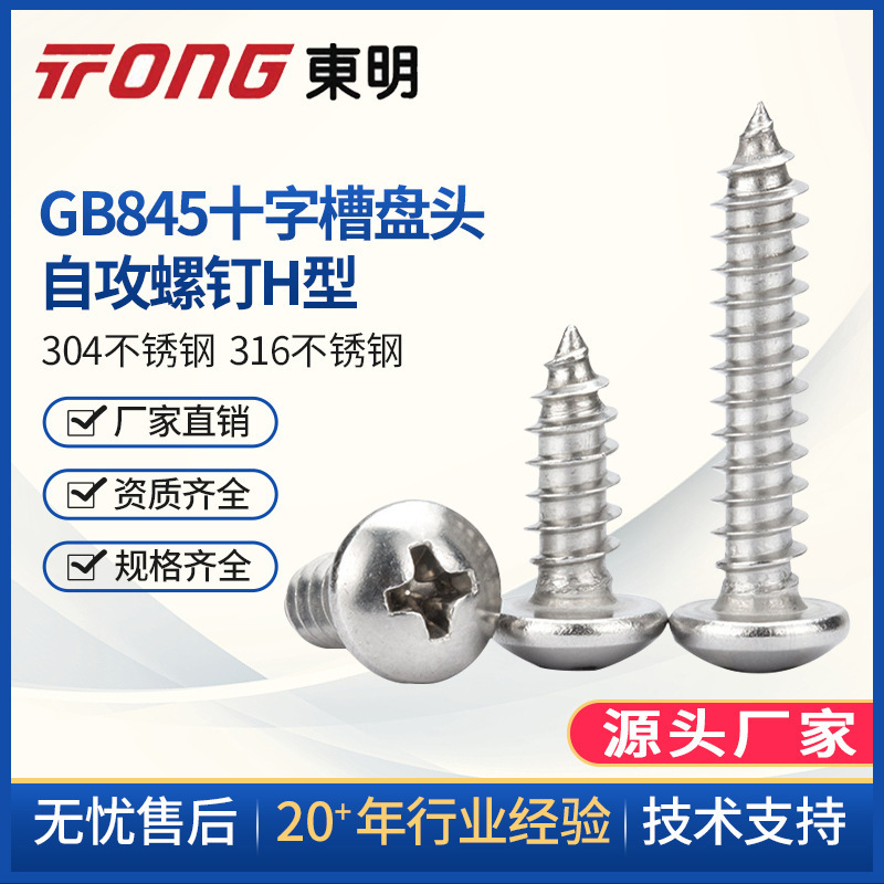 304不锈钢圆头自攻螺丝 GB845盘头自攻木螺钉自攻螺丝钉ST5.5 6.3