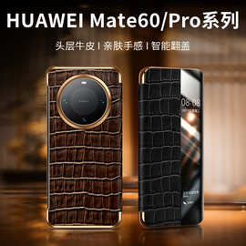 【一件代发】适用华为Mate60pro 智能翻盖皮套高端鳄鱼纹电镀金边