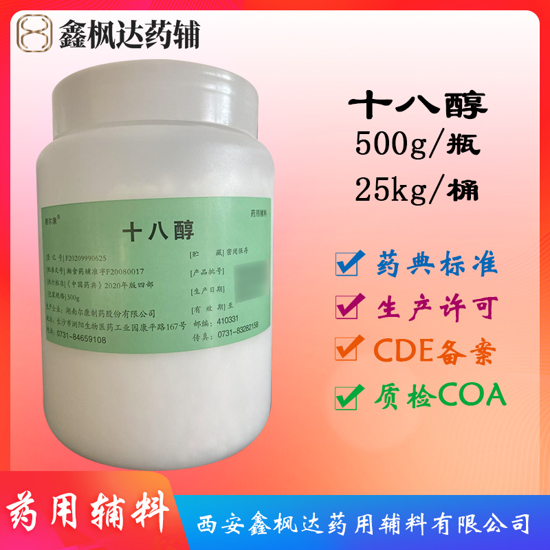 科研用尔康产药用辅料医药级十八醇 硬脂醇 500g/瓶 资质齐全有CD