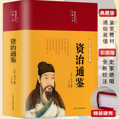 資治通鑒精裝彩圖版書籍正版原著白話版文白對照史學巨