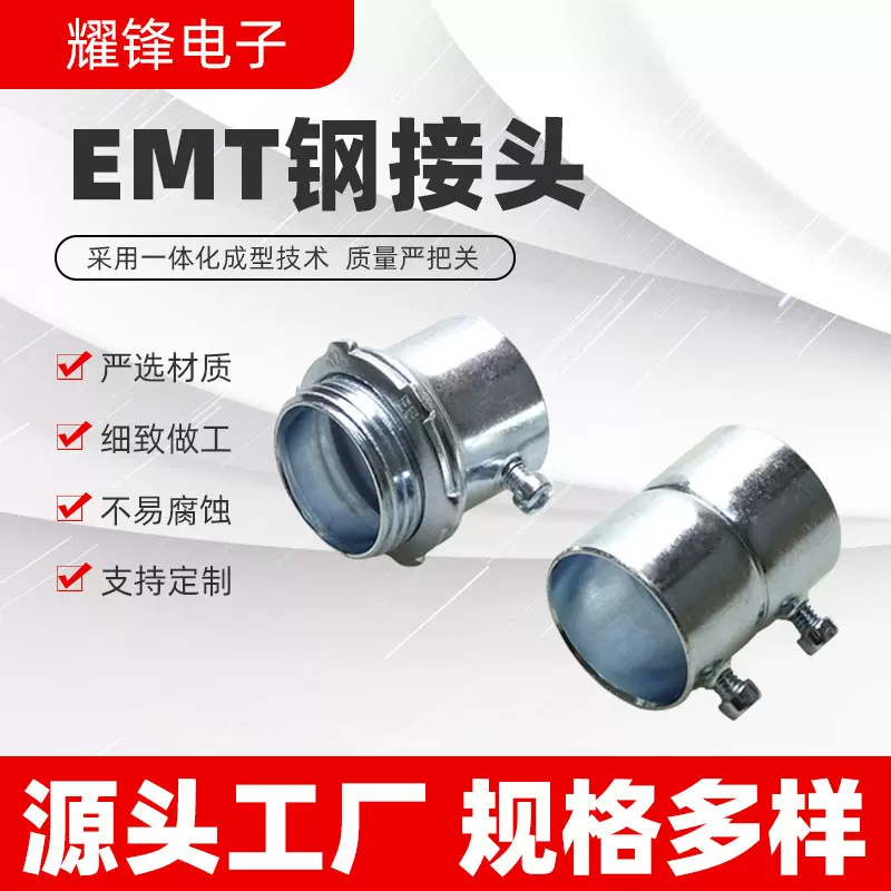 美标UL认证耀锋源头工厂一体化成型多种规格五金连接件EMT钢接头