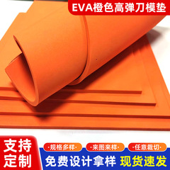 50-55度evaオレンジ色高弾刀型パッド泡綿弾パッドゴム型切弾パッドeva発泡板材料