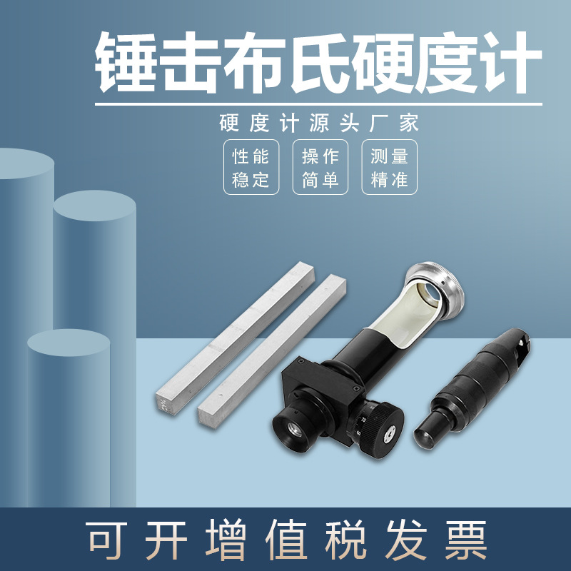 锤击布氏硬度计HBC大型零部件黑色有色金属高精度便携金相仪