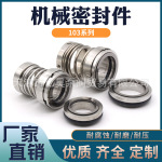 机械密封103*20/25/30/35/40/45/50/55密封圈不锈钢水封合金轴封