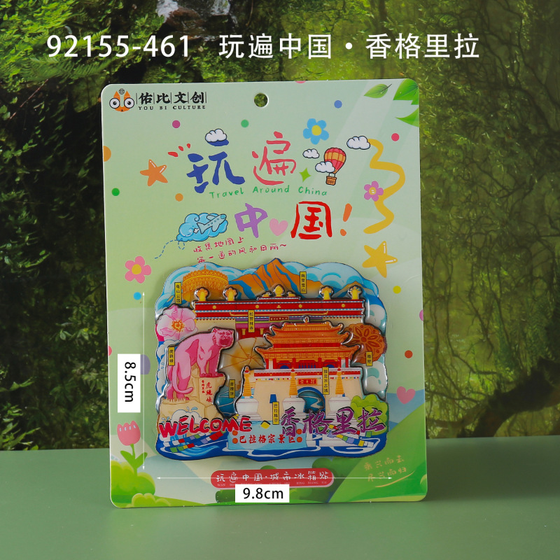 香格里拉合金冰箱贴国潮文创城市旅游打卡纪念品木质冰箱贴批发|undefined